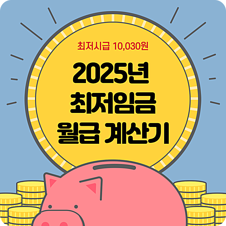 2025년 최저임금 월급 계산기