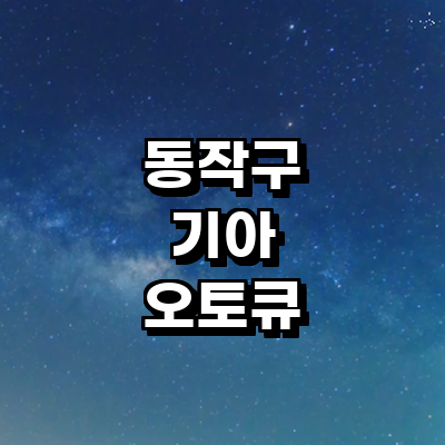 서울 동작구 기아 오토큐
