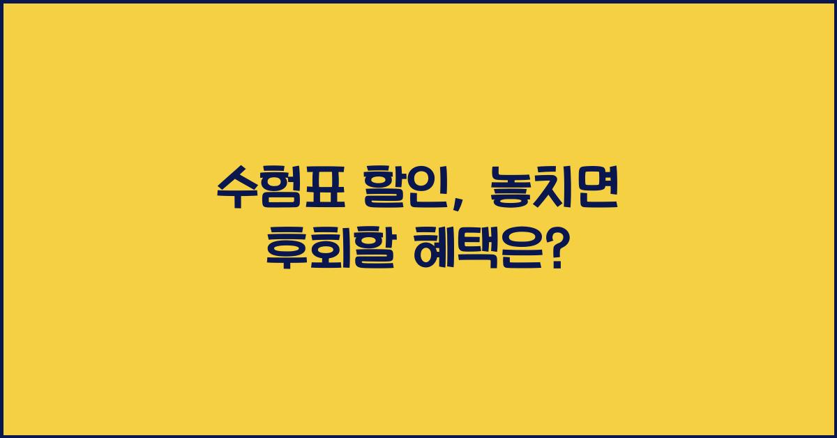 수험표 할인
