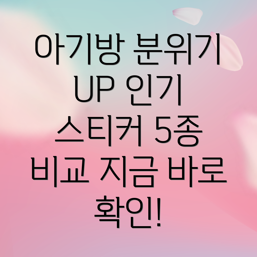 아기방분위기UP인기아기방꾸미기스티커5가지비교분석