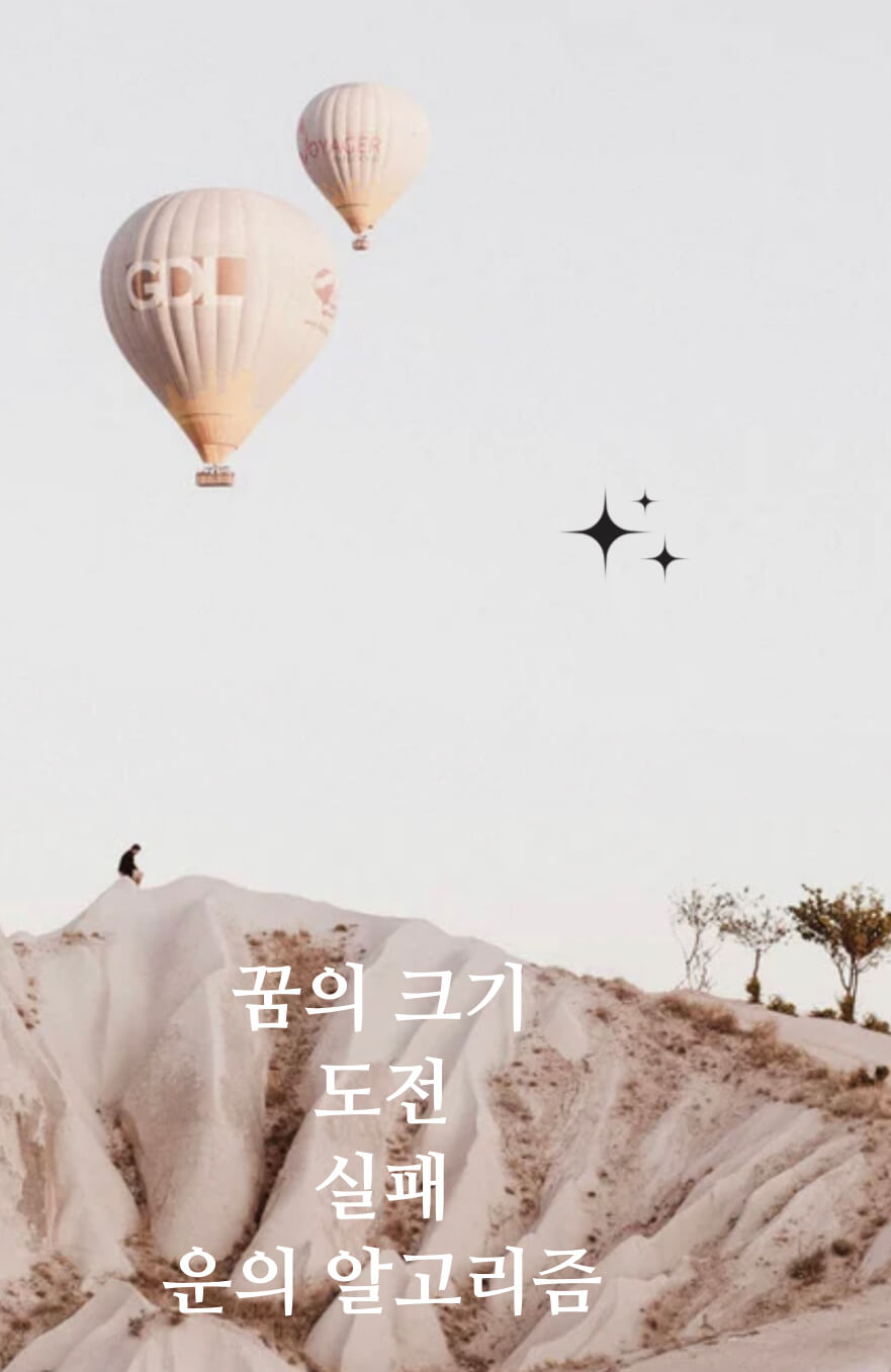 인생수업, 꿈의 크기가 인생의 크기, 실패의 가르침