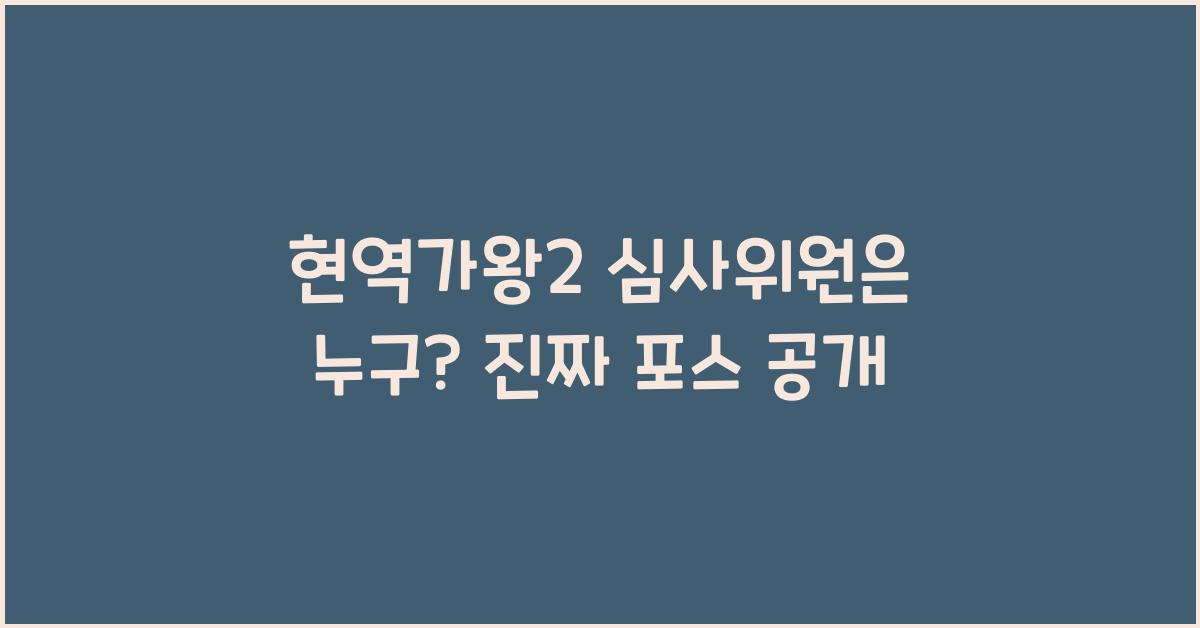 현역가왕2 심사위원