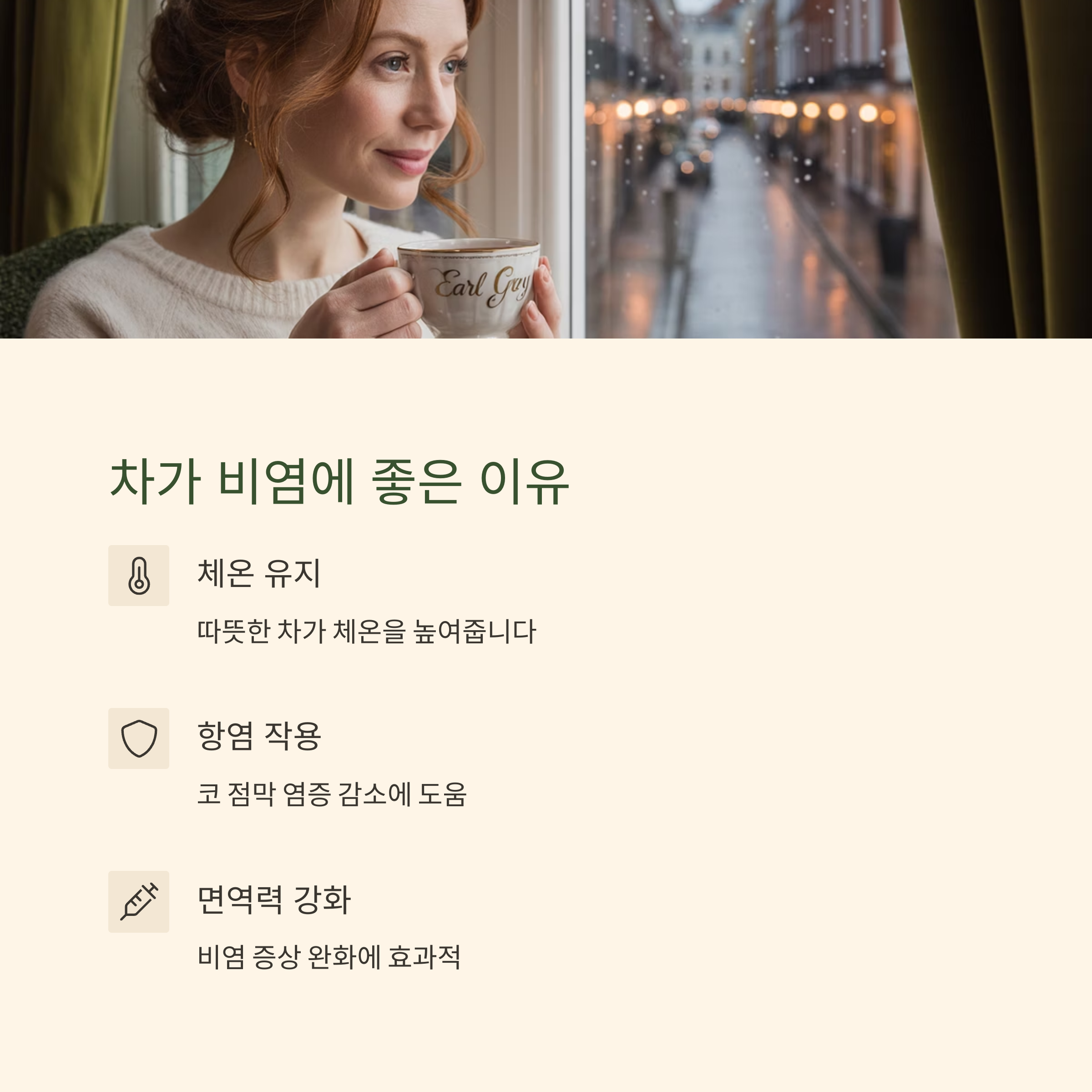비염 완화에 좋은 차의 효과를 소개하는 이미지, Earl Grey 찻잔을 든 여성과 함께 체온 유지&middot;항염&middot;면역력 강화의 이점을 설명