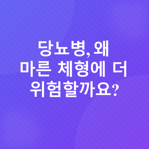 당뇨병, 체중 증량, 마른 당뇨_2