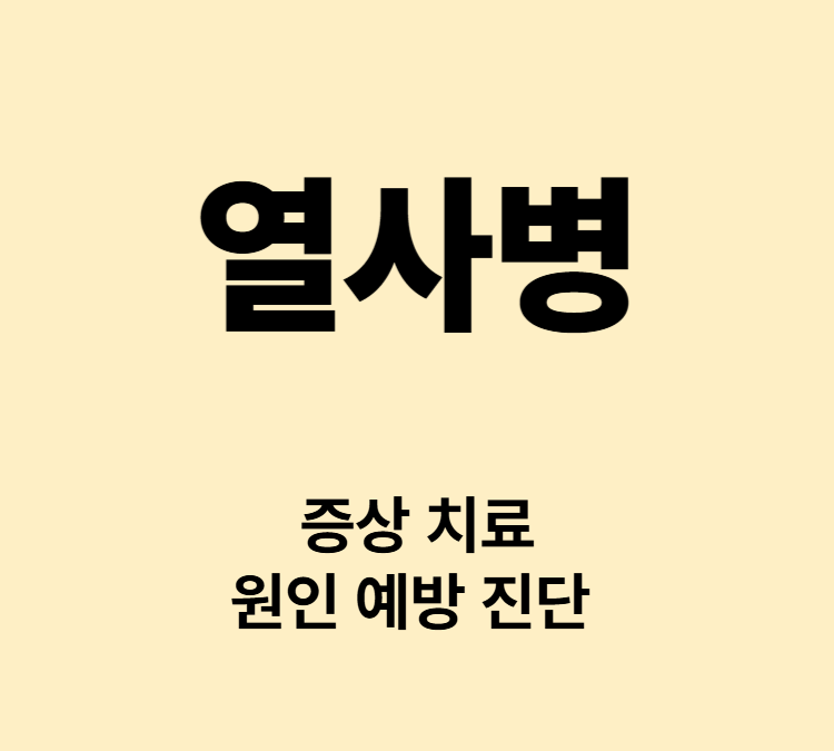 고열 심박수증가 경련 온열질환 증상 열사병 치료