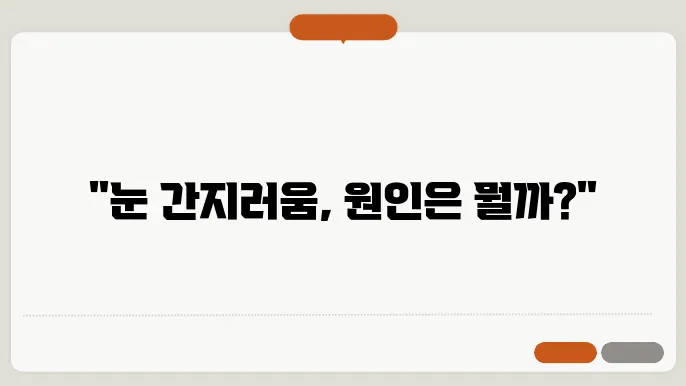 눈 간지러움 원인 및 해결방법 알아보기