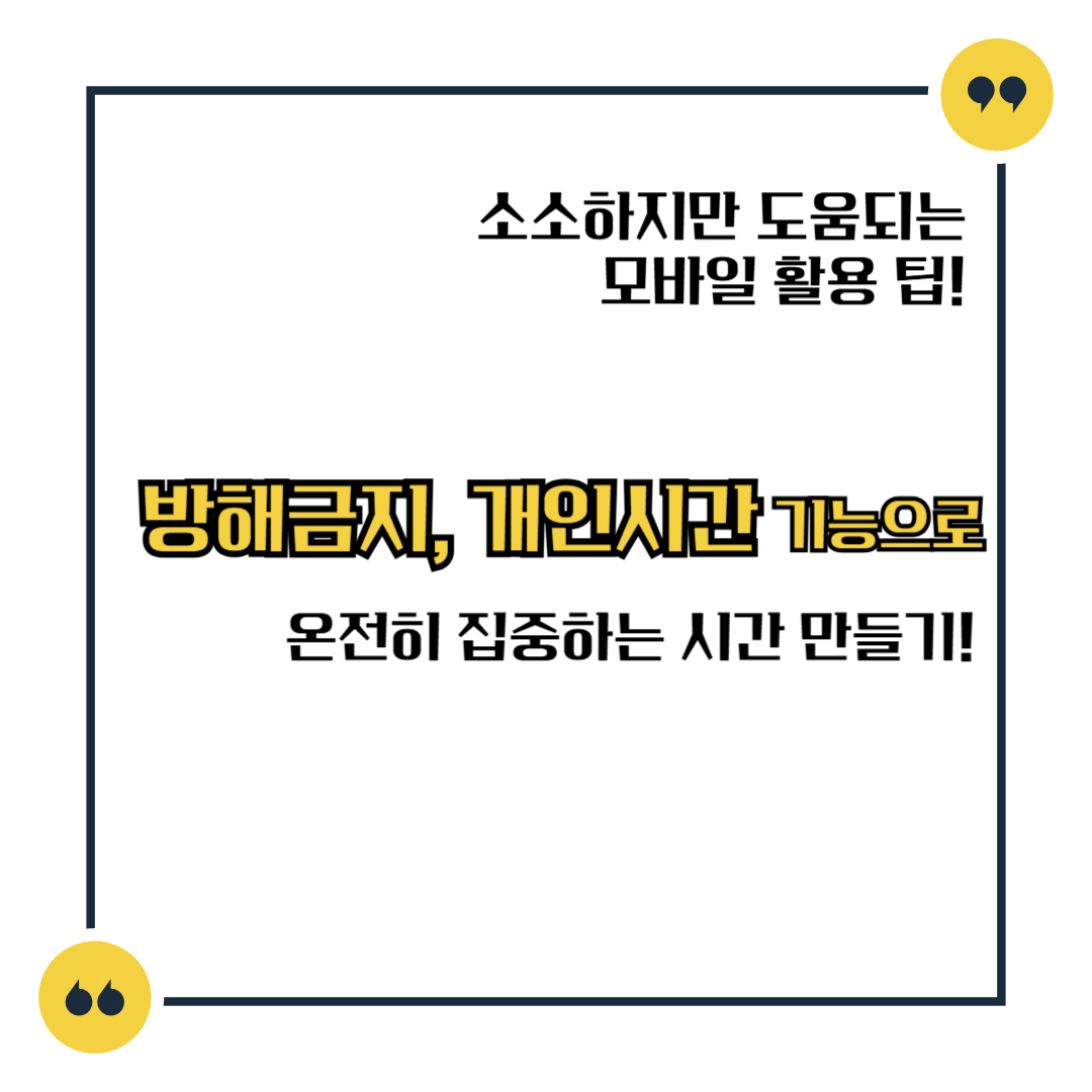 방해금지, 개인시간 기능으로 온전히 집중하는 시간 만들기!