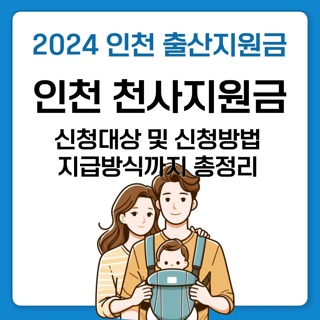 인천 천사지원금 지원대상 신청방법 2024년