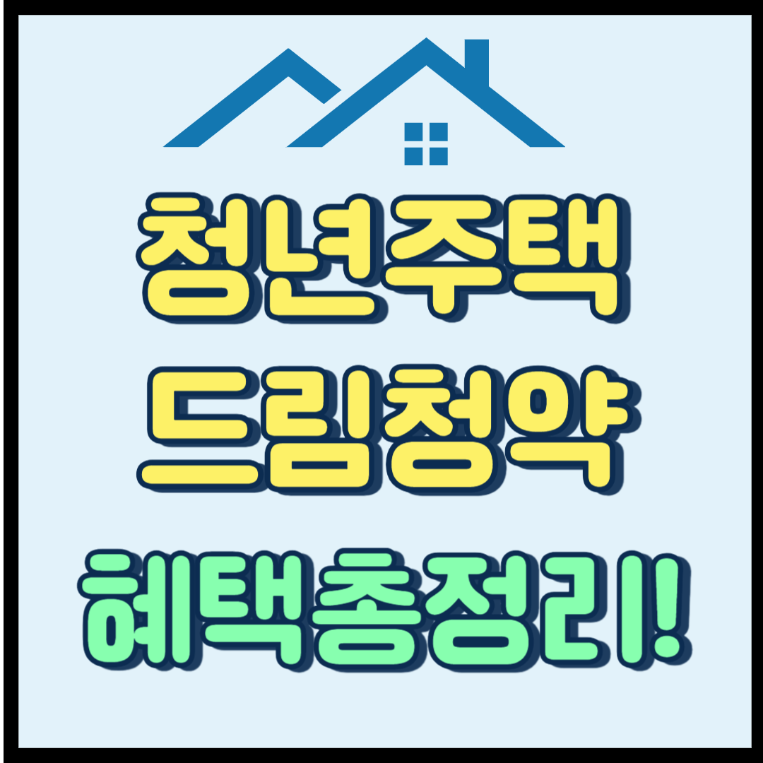 청년주택드림청약통장 혜택총정리