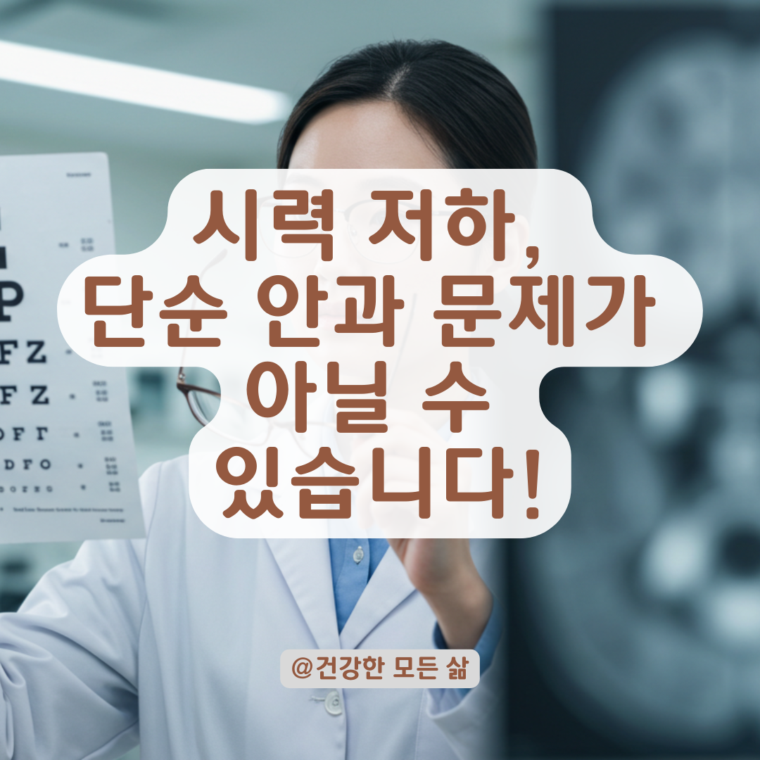 갑작스러운 시력 저하, 안과 질환 아닐 수 있습니다 &mdash; 뇌 검사 필요 여부 정리.