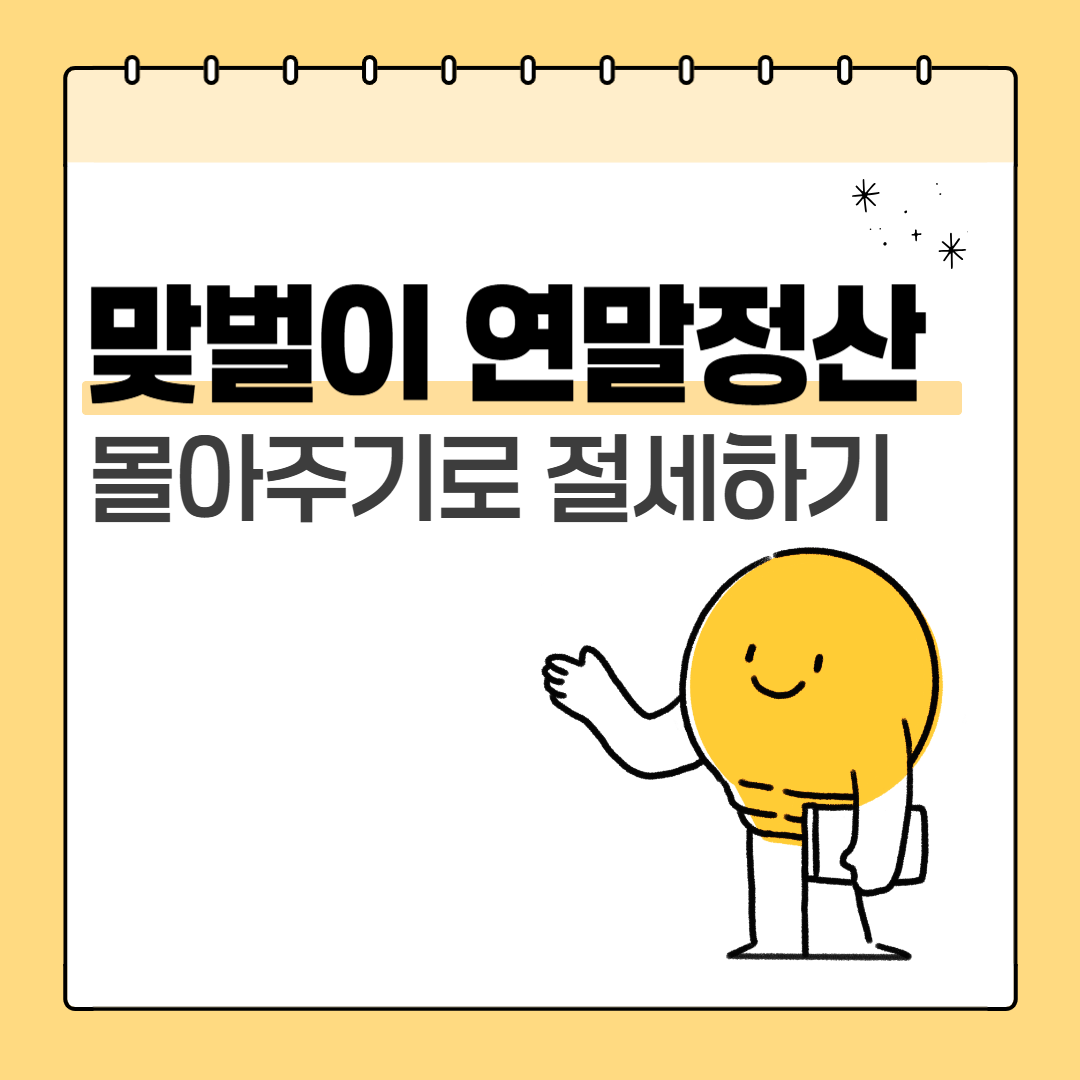 맞벌이 연말정산 몰아주기