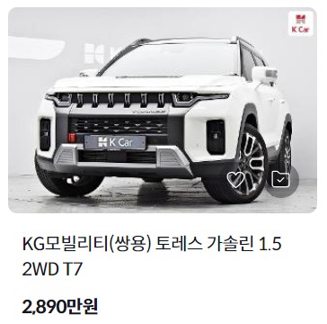 토레스 중고차 시세 가격 조회 비교