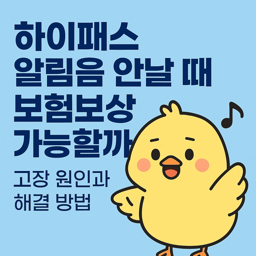 하이패스 알림음 안날 때 보험보상 가능할까 고장원인과 해결방법