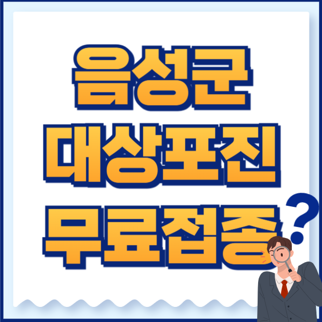 음성군 대상포진