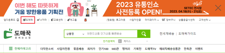 도매꾹 홈페이지의 도매매 사이트 전환