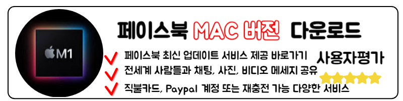 페메 다운로드 페이스북 메신저 링크 사용방법 최신 앱 업데이트 맥북 ios 버전 다운로드