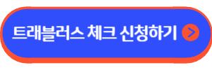 트래블러스 체크카드(토심이)