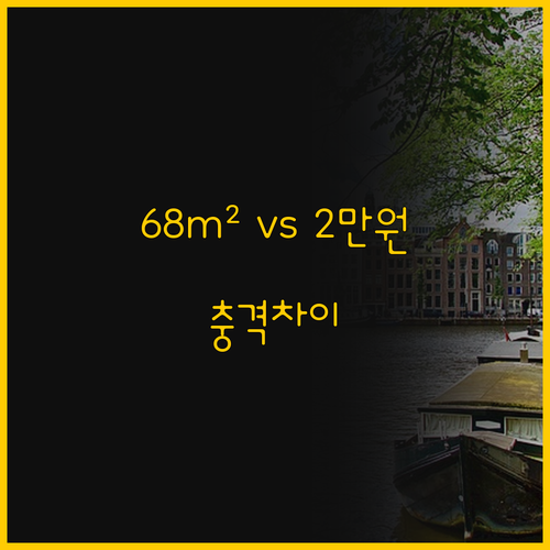 68m² 아파트와 2만원 모텔의 차이..