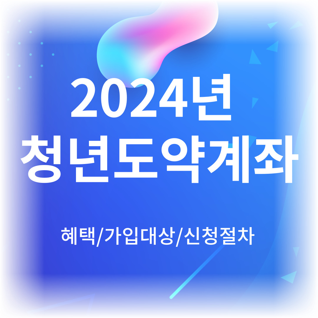 2024 청년도약계좌