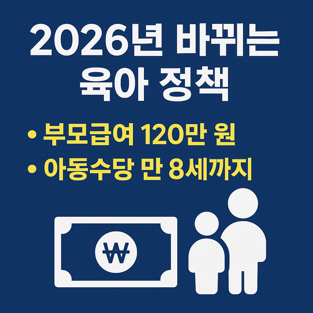 2026년 바뀌는 육아 정책(부모급여/아동수당) 완벽 요약