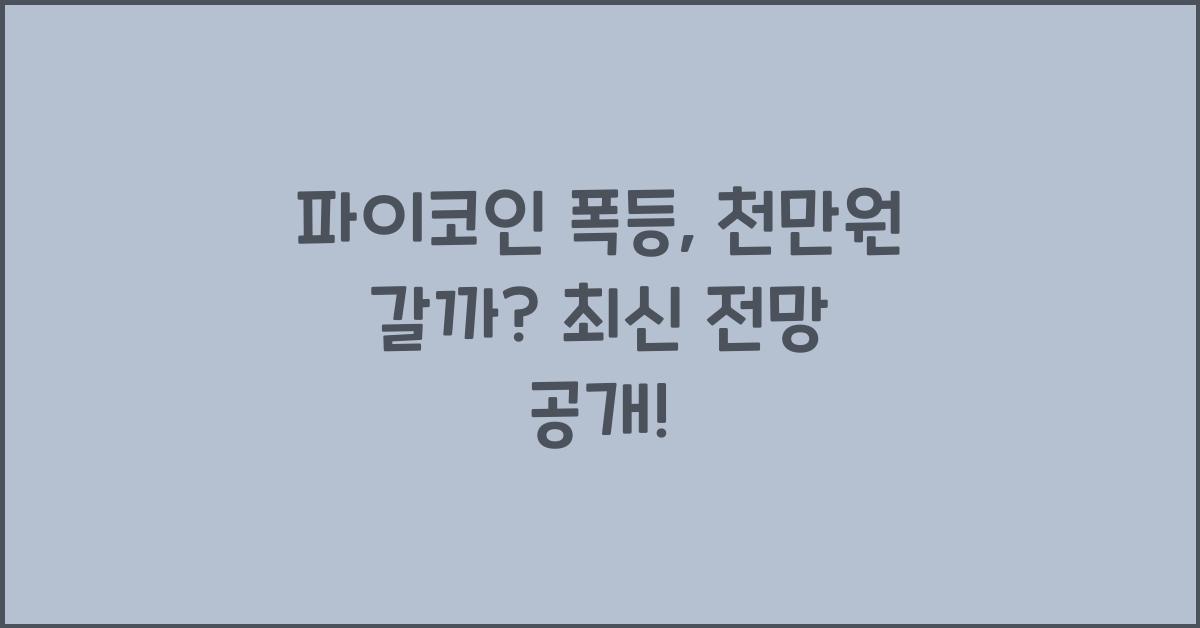 파이코인 폭등