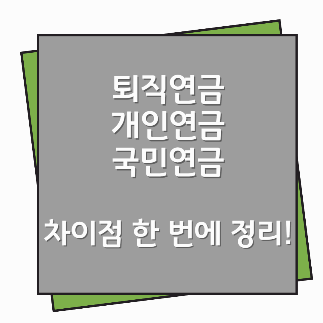 퇴직연금, 개인연금, 국민연금 차이점 한 번에 정리!