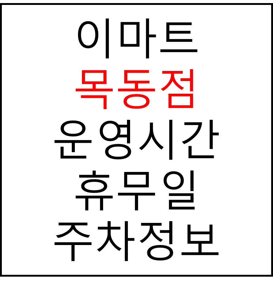 이마트 목동점 최신 영업시간, 휴무일, 주차요금, 가는 길, 전단행사
