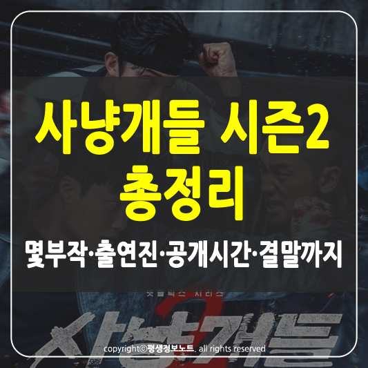 사냥개들 시즌2 썸네일