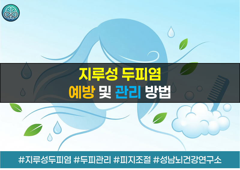 지루성 두피염 예방, 관리 방법 5가지