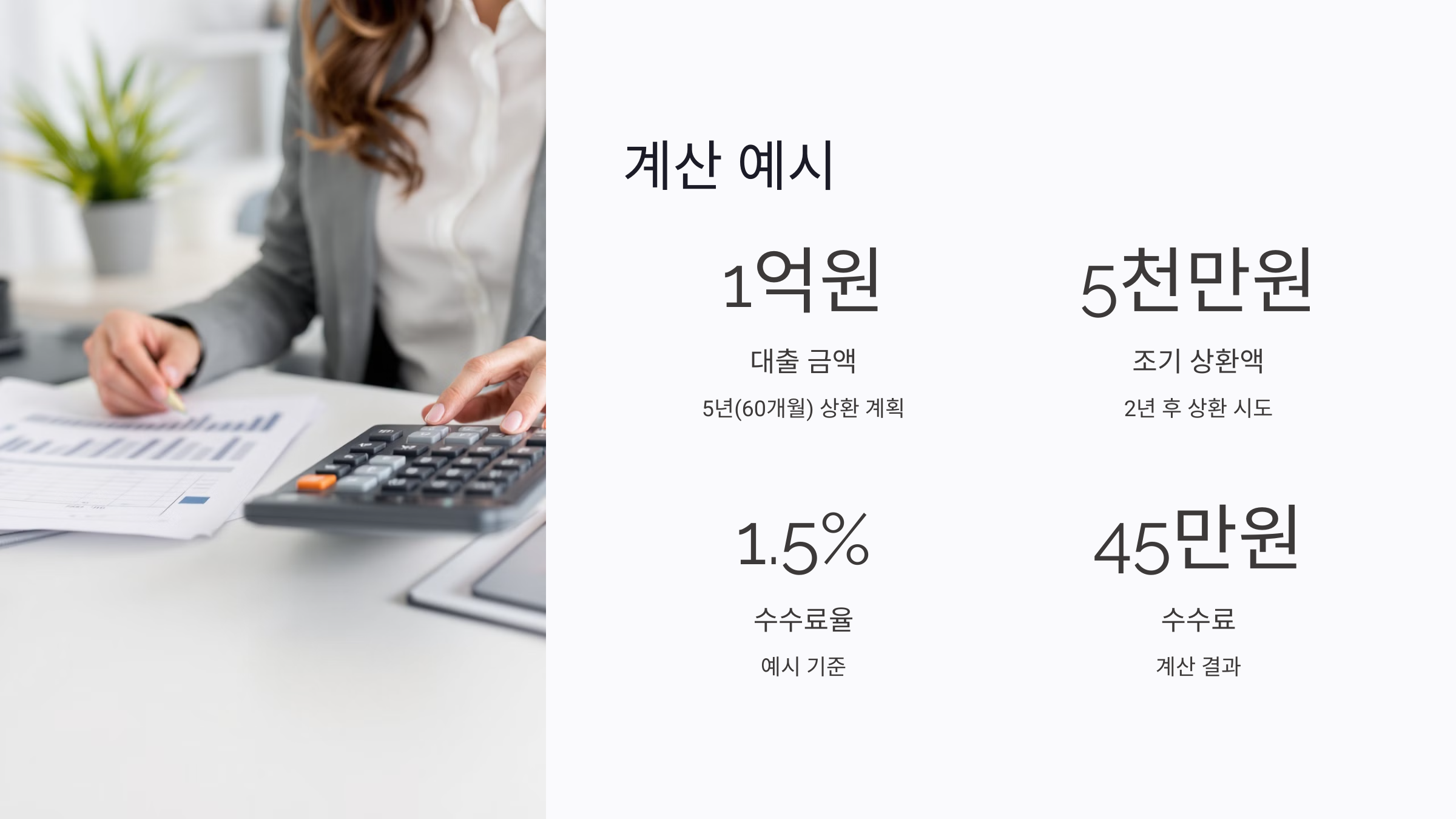 중도상환수수료 계산법