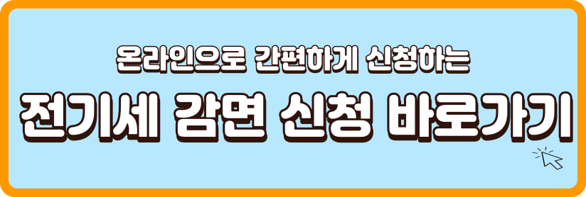 전기세-감면-신청