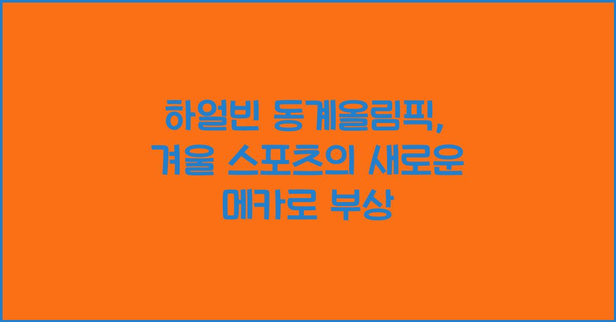 하얼빈 동계올림픽