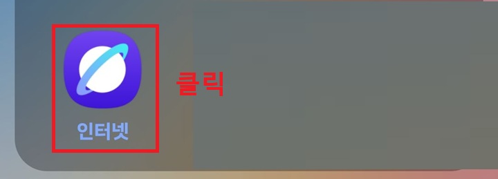 화면에 삼성인터넷 앱 아이콘 보임