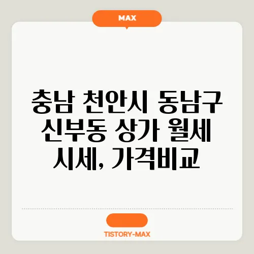 충남 천안시 동남구 신부동 상가 월세 시세, 가격비교