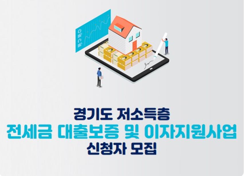경기도-저소득층-전세금 대출-이자-지원사업