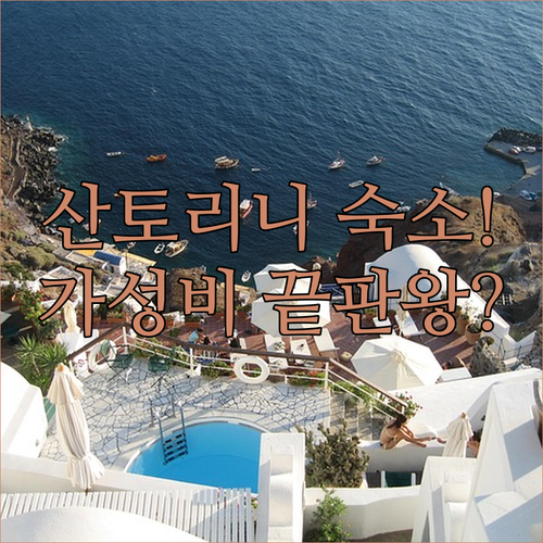 산토리니 숙소 추천 베스트 5 위치와..