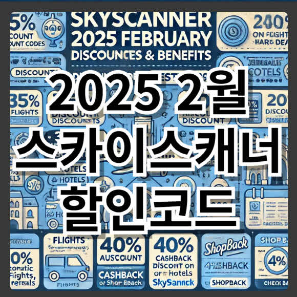 2025년 2월 스카이스캐너 할인 코드 및 혜택 정리
