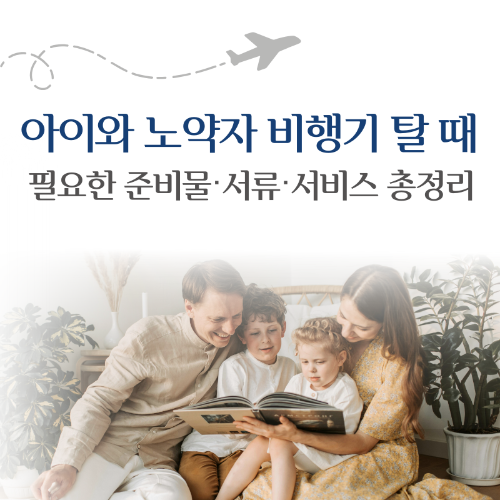 아이와_노약자_비행기_탈_때_필요한_준비물