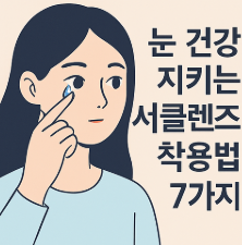 서클렌즈 착용법