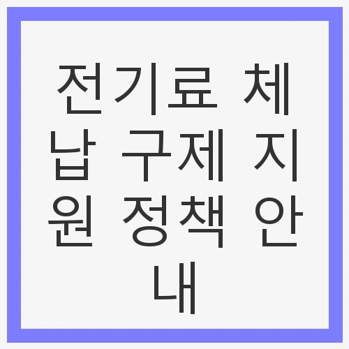 전기료 체납 구제 지원 정책 안내