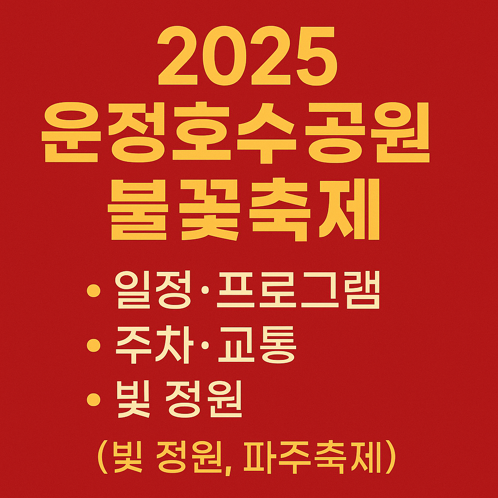 [파주축제 총정리] 2025 하반기 축제 일정 &amp; 운정호수공원 불꽃축제 티켓 구매 및 주차 꿀팁