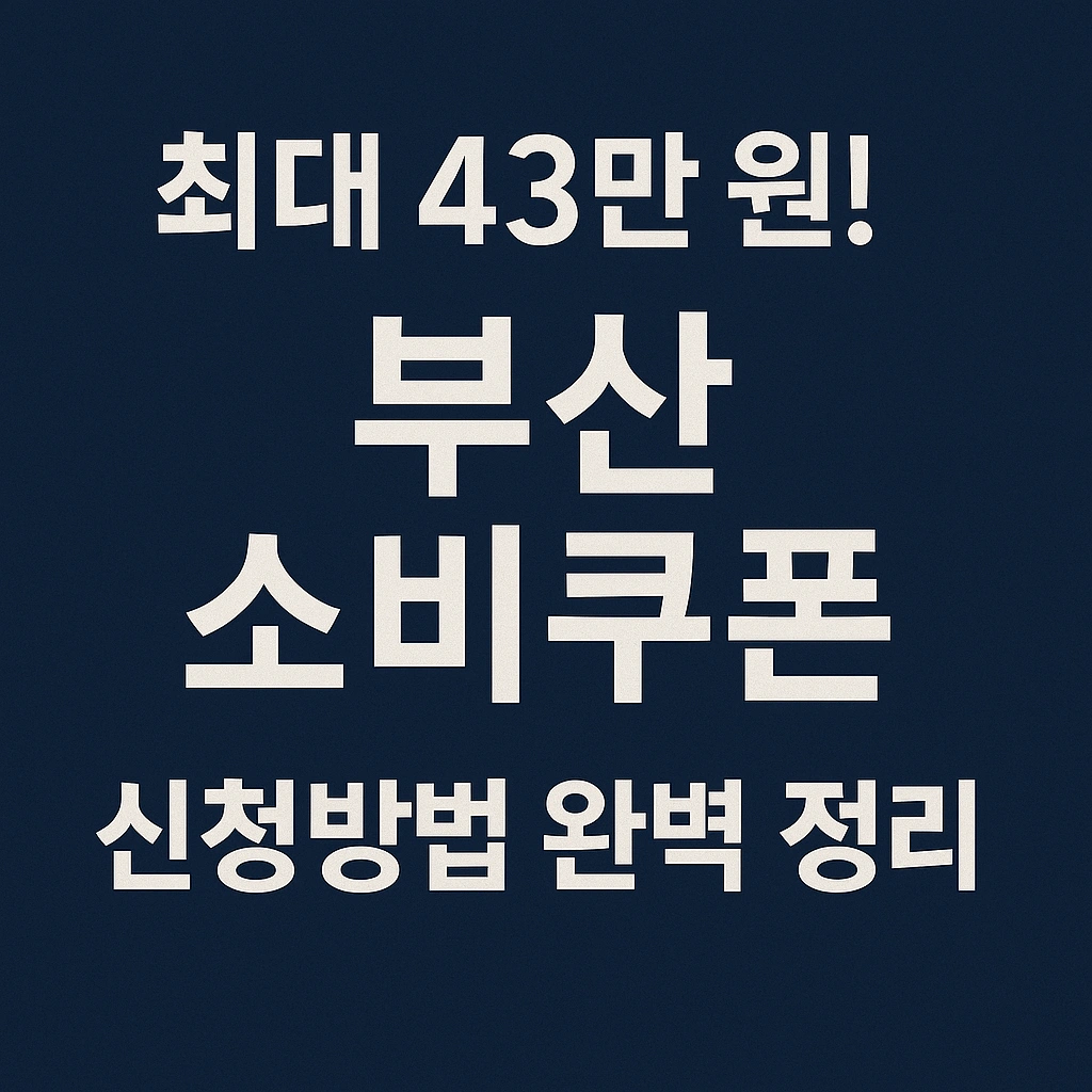 최대 43만 원! 부산 소비쿠폰 신청방법 완벽 정리
