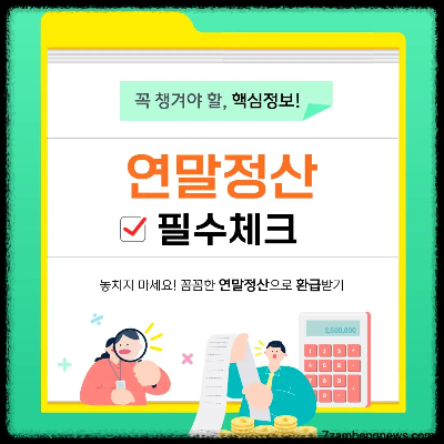 연말정산 미리보기 열리기 전, '소득공제 vs 세액공제' 원리만 알아도 100만원 번다
