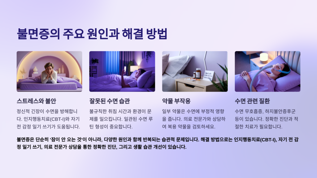 불면증의 주요 원인과 해결 방법