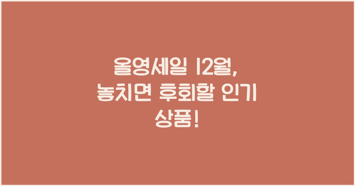 올영세일 12월