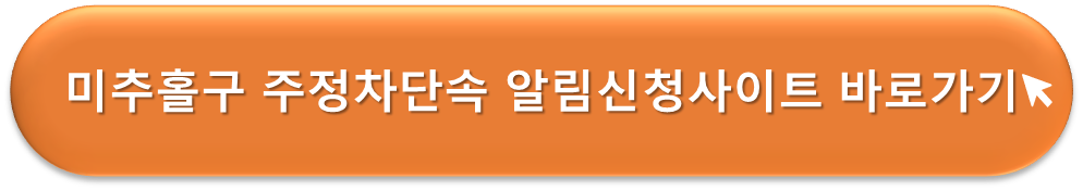 미추홀구 주정차단속 알리미