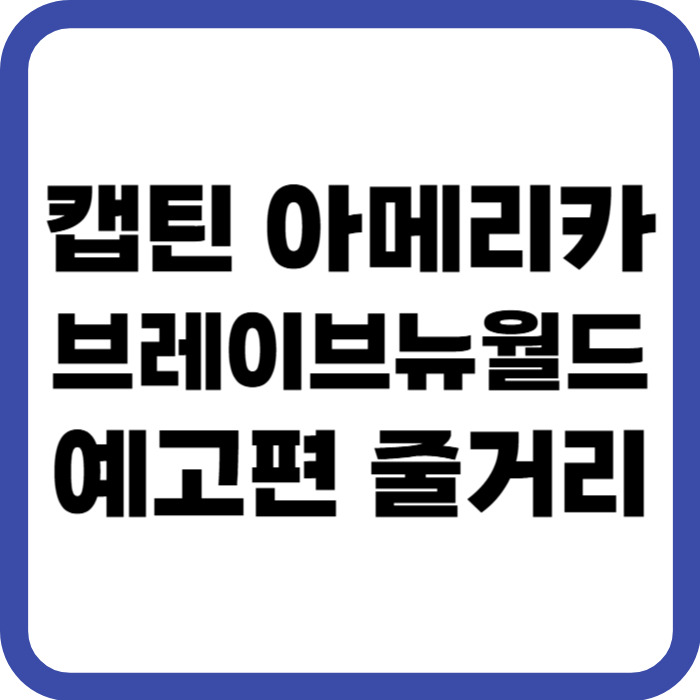 캡틴 아메리카 브레이브 뉴월드 예고편 줄거리