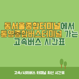 동서울종합터미널에서 통영종합버스터미널 가는 고속버스 시간표 최신정보