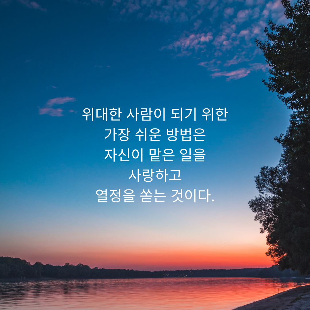 짧고 좋은 글귀 힘이 되는 인생 명언 문구 모음 이미지