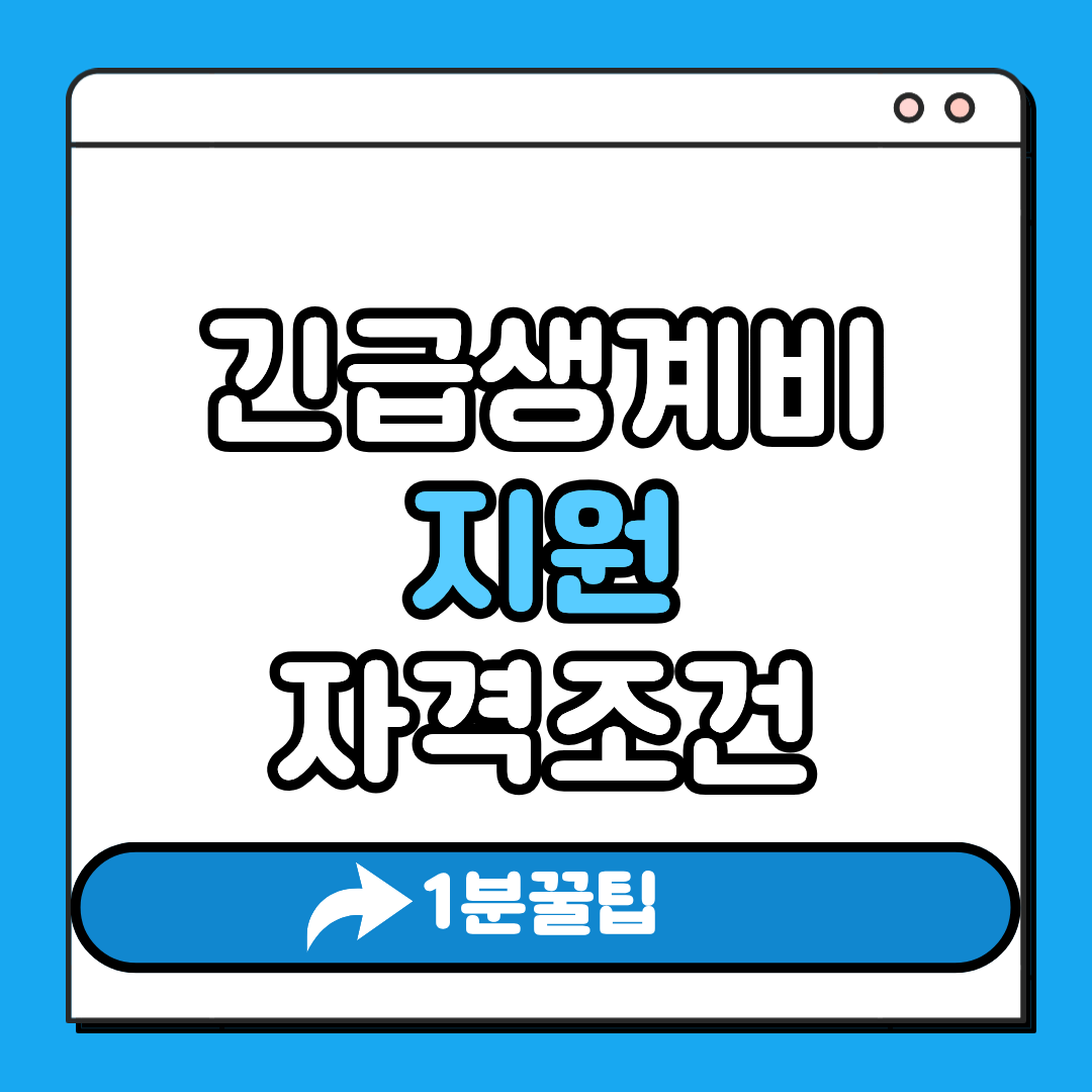긴급생계비 지원 자격조건